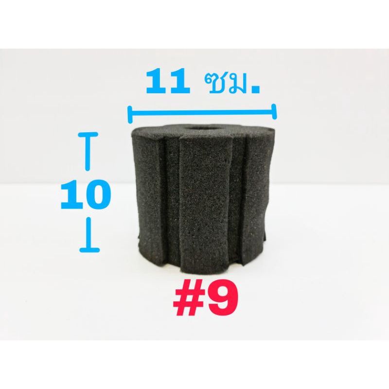 ไส้กรองฟองน้ำ เบอร์9 ขนาดเส้นผ่านศูนย์กลาง ประมาณ 11ซม.ซม. ความสูง ประมาณ 10ซม.