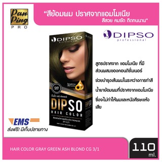 ดิ๊พโซ่ แฮร์ คัลเลอร์  สีบลอนด์ทองเทาอมเขียวประกายหมอก ซีจี 3/1 S17 DIPSO HAIR COLOR GRAY GREEN ASH BLOND CG 3/1