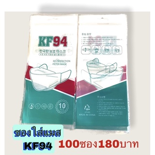 ซองใส่หน้ากากอนามัยรุ่นKF94 1ซองใส่ได้10ขิ้น 100ซอง180บาท