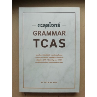 ตะลุยโจทย์ GRAMMAR TCAS