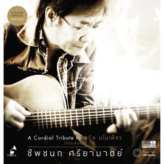 Vinyl Album : A Cordial Tribute to จรัล มโนเพ็ชร : ให้ฉันฝันต่อ