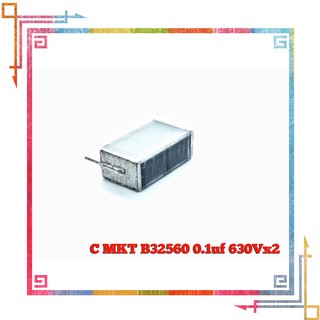 คาปาซิสเตอร์ (Capacitor) MKT B32560 0.1uF 630Vx2 Polyester ยี่ห้อ EPCOS คุณภาพสูงจากโรงงาน ใช้ในวงจรฟิลเตอร์อื่นๆ