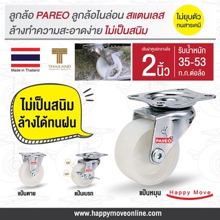 ลูกล้อไนล่อน รูบู๊ช ขาสแตนเลส 2 นิ้ว (50มม.) รับน้ำหนัก 35-53 กก. รุ่น Compact ยี่ห้อ PAREO พร้อมส่ง