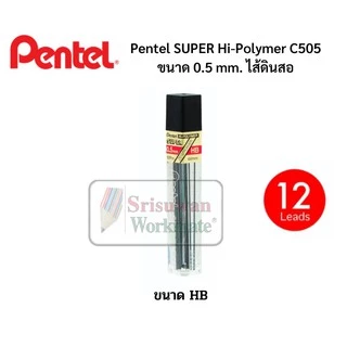 Pentel ไส้ดินสอกด ขนาด 0.5 mm. ความเข้ม B HB 2B 3B 4B บรรจุ 12 ไส้/หลอด ไส้ดินสอเพนเทล Super Hi Polymer คุณภาพสูง หักยาก