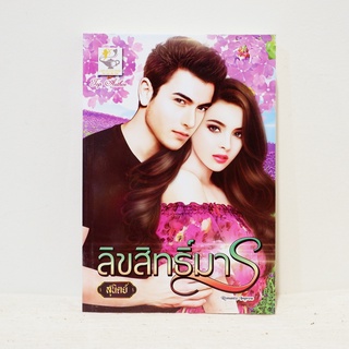 นิยายไทย ลิขสิทธิ์มาร - สุนิตย์ ​มือสองสะสม