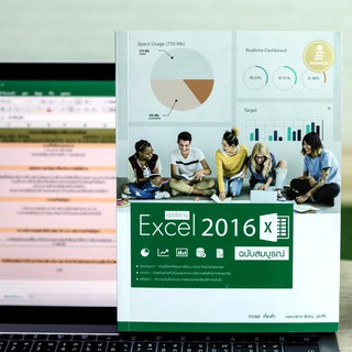 หนังสือ คู่มือใช้งาน Excel 2016 ฉบับสมบูรณ์ | หนังสือ Microsoft Excel - หนังสือคอม หนังสือ Excel