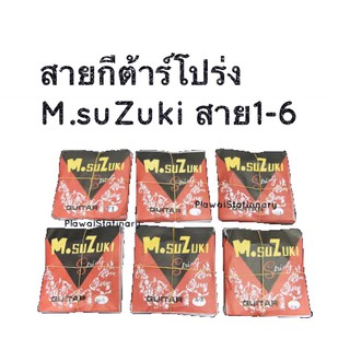 สายกีต้าร์โปร่ง M.suZuki สาย1-6 ขายแยกเป็นสาย Acoustic guitar string