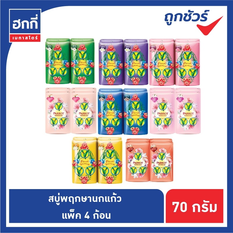 สบู่นกแก้ว พฤกษา  สบู่ก้อน  ขนาด 70 กรัม แพ็ค 4 ก้อน