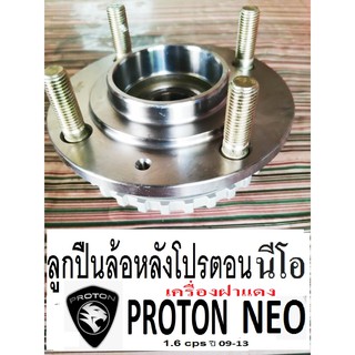 ลูกปืนล้อหลังPROTON NEO 1.6 cps ลูกปืนพร้อมดุมล้อหลังโปรตอนนีโอ เครื่องฝาแดง ลูกปืนล้อหลังรถรุ่นมี Abs