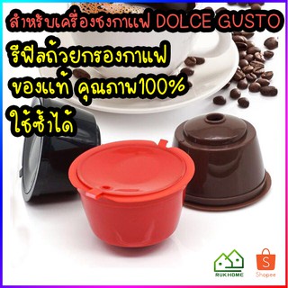 ถ้วยกรองกาแฟแคปซูล แคปซูลถ้วยกรองกาแฟ แคปซูลกาแฟรีฟิล สำหรับเติมกาแฟ Refill capsule Nescafe Dolce Gusto Machine