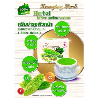 ครีมสมุนไพรมะระ คุณหญิงเฮิร์บ Kunying Herb ขนาด 30 g. 1 กล่อง