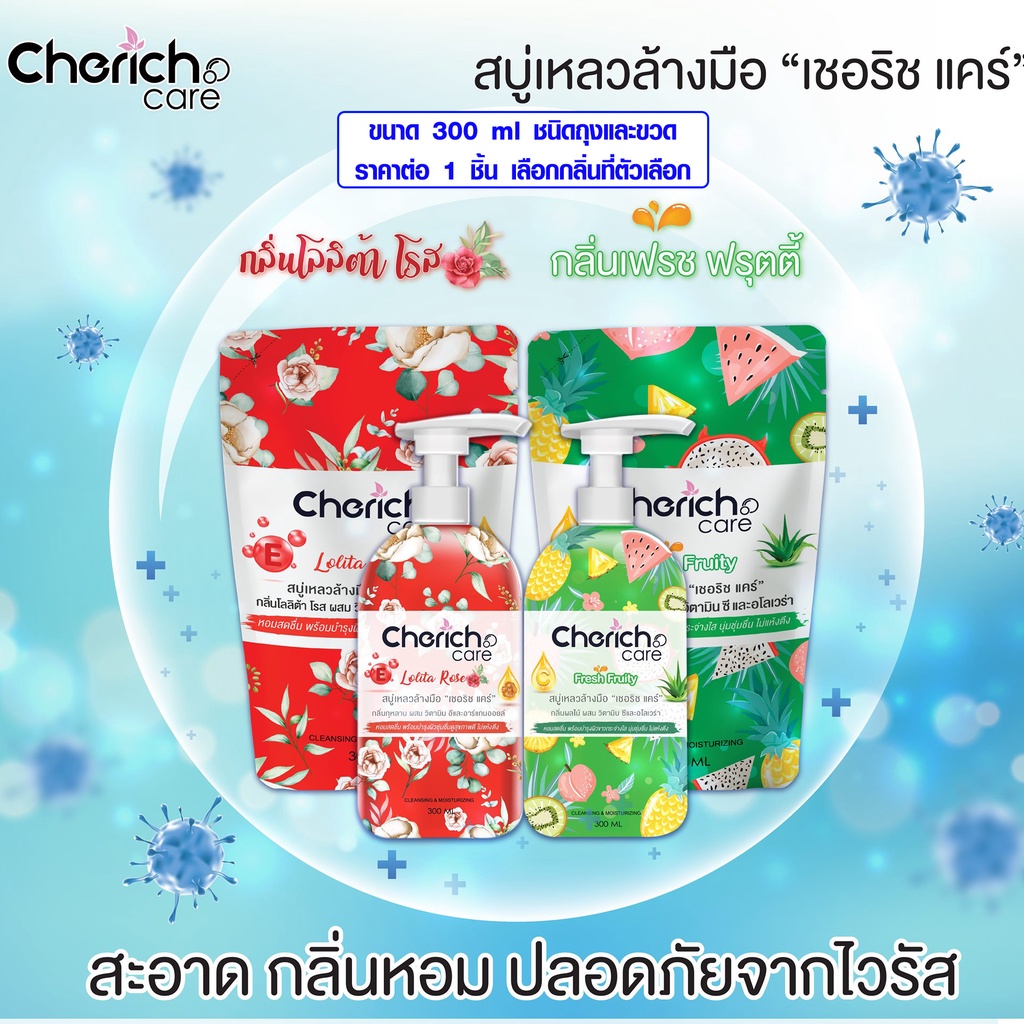 สบู่เหลวล้างมือ น้ำยาล้างมือ สบู่ล้างมือ Cherich Careพร้อมบำรุงผิวขาวกระจ่างใส นุ่มชุ่มชื่น กลิ่นหอม