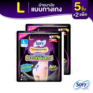 Sofy โซฟี หลับสนิทตลอดคืน ผ้าอนามัย แบบกางเกง ไซส์ L จำนวน 5 ชิ้น (2 แพ็ค)