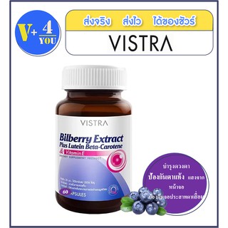 VISTRA Bilberry Extract Plus Lutein Beta-carotene &amp; Vitamin E 60 เม็ด บำรุงสายตา ป้องกันตาแห้ง ป้องกันแสงสีฟ้า