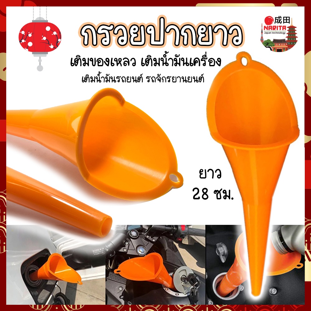 กรวยปากยาว กรวยเติมน้ำมันเครื่อง อุปกรณ์สำหรับเติมน้ำมัน รถยนต์ รถจักรยานยนต์ ยาว28ซม. กรอกของเหลว กรวยยาว แข็งแรง