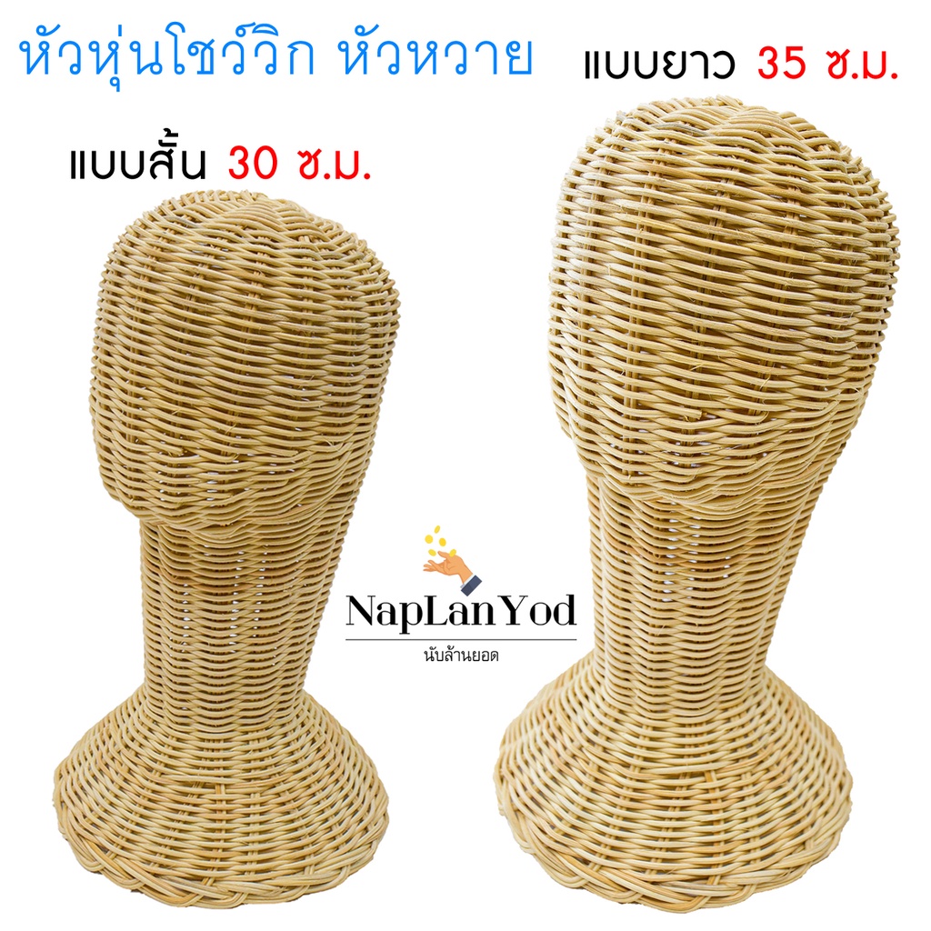 หัวหุ่นโชว์วิก หัวหวาย โชว์คาดผม โชว์หมวก (Rattan)