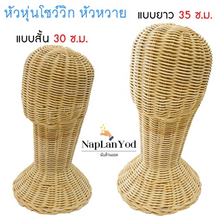 หัวหุ่นโชว์วิก หัวหวาย โชว์คาดผม โชว์หมวก (Rattan)🙎‍♀️