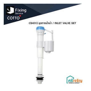 COTTO ชุดทางน้ำเข้า / INLET VALVE SET รุ่น C94013 อะไหล่สุขภัณฑ์ อะไหล่คอตโต้-FIXING