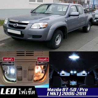 Mazda BT-50 (MK1) หลอดไฟ​ LED​ ตกแต่ง​ภายใน​ มีให้เลือกหลายสี ; สดใส ;รับประกัน 1 ปี; ไฟแผนที่ ไฟเพดาน ไฟป้ายทะเบียน