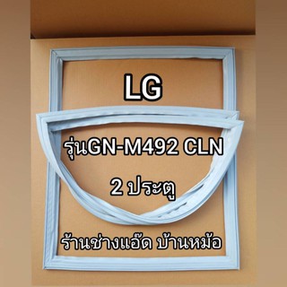 ขอบยางตู้เย็นยี่ห้อLG()รุ่นGN-M492CLN(2 ประตู)