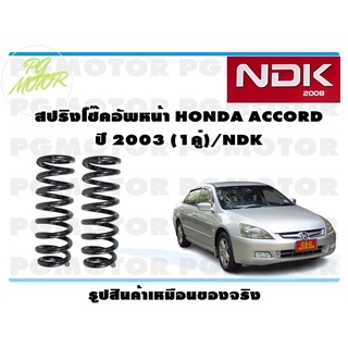 สปริงโช๊คอัพหน้า HONDA ACCORD ปี 2003 (1คู่)/NDK