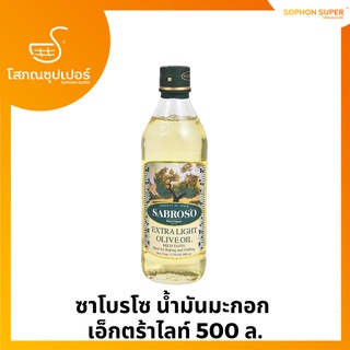 ซาโบรโซ น้ำมันมะกอก  เอ็กตร้าไลท์ 500 ลิตร