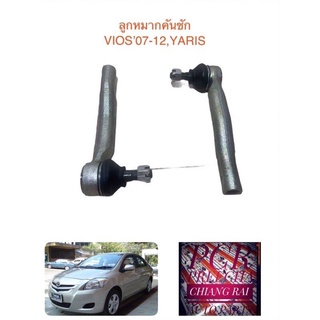 ลูกหมากคันชัก ลูกหมากปลายแร็ค VIOS’07-12 YARIS 07-12 เกรดอย่างดี OEM. ตรงรุ่น พร้อมส่ง ราคาต่อคู่ ได้ 2 ชิ้น ราคาต่อคู่