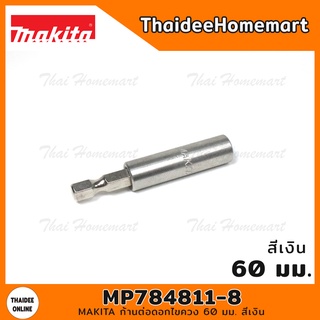 MAKITA ก้านต่อดอกไขควง 60 มม. สีเงิน รุ่น MP784811-8