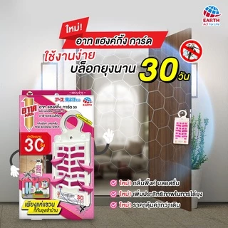 อาท แฮงค์กิ้ง การ์ด 90วัน ตาข่ายแขวนไล่ยุง ไร้สารแต่งกลิ่น ARS HANGING GUARD 90 DAYS FRAGRANCE FREE