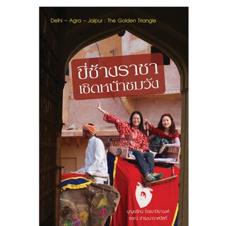 บ้านพระอาทิตย์ หนังสือ ขี่ช้างราชา เชิดหน้าชมวัง