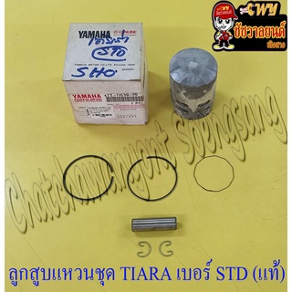 ลูกสูบแหวนชุด TIARA เบอร์ STD (54 mm) พร้อมสลักลูกสูบ+กิ๊บล็อค แท้ YAMAHA