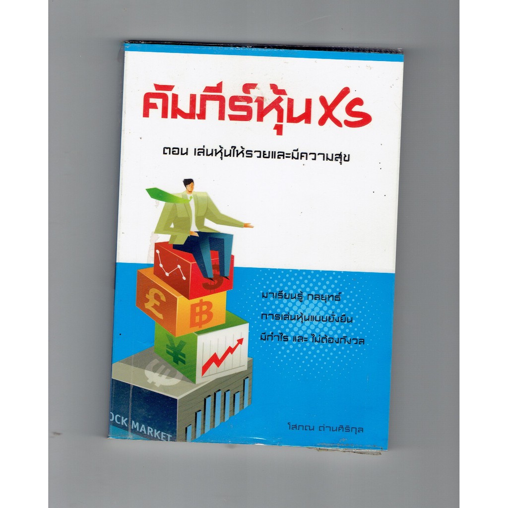 หนังสือ คัมภีร์หุ้น XS โดย โสภณ ด่านสิริกุล