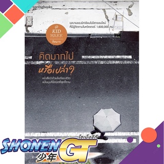 [พร้อมส่ง] หนังสือคิดมากไปหรือเปล่า#เรื่องสั้นทั่วไป,สนพ.Springbooks,คิดมาก