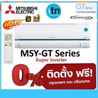 ติดตั้งฟรี !! แอร์ผนังมิตซูบิชิ Mitsubishi รุ่น Super Inverter (MSY-GT) R-32 เบอร์ 5★★