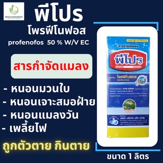 พีโปร ตราเจ็ท 1 ลิตร โพรฟีโนฟอส 50% กำจัดเพลี้ยไก่แจ้ เพลี้ยหอย หนอนเจาะสมอฝ้าย, หนอนเจาะสมอสีชมพู, หนอนม้วนใบ ถูกตัวตาย