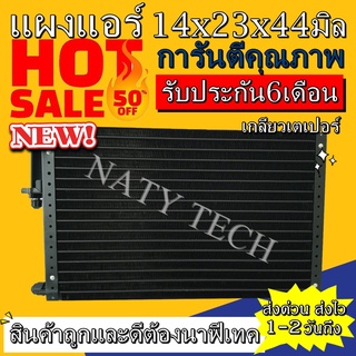 แผงแอร์ ขนาด 14x23 นิ้ว หนา 44 มิลลิเมตร หัวเตเปอร์ คอยล์ร้อน รังผึ้งแอร์ แผงคอยล์ร้อน  ราคาประหยัดและคุ้มค่าที่สุด !!!