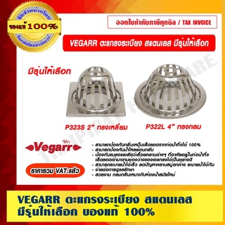 VEGARR ตะแกรงระเบียง สแตนเลส มีรุ่นให้เลือก ของแท้ 100% ราคารวม VAT แล้ว