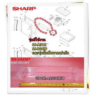 อะไหล่ของแท้/ชั้นวางของในตู้เย็นชาร์ปข้างประตู/SHARP/DOOR POCKET/UPOK-A201CBFB/ใช้ได้กับรุ่นSJ-D24N/SJ-A315