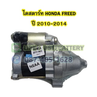 ไดสตาร์ทบิ้ว(STARTER BUILT) รถยนต์ฮอนด้า ฟรีด (HONDA FREED) ปี 2010-2014 เครื่อง L15A i-DAI/VTEC 9T 12V.