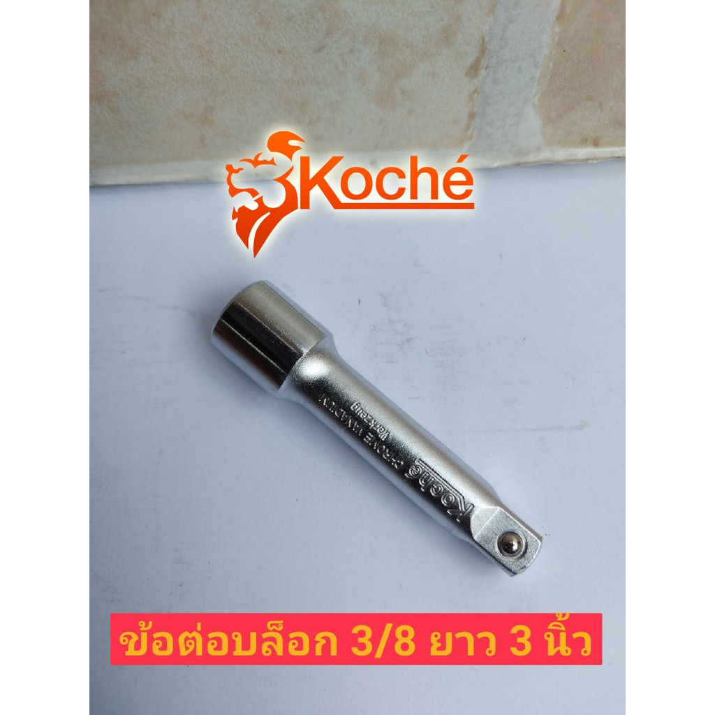 KOCHE ข้อต่อ 3/8" (3 หุน) ยาว 3 นิ้ว