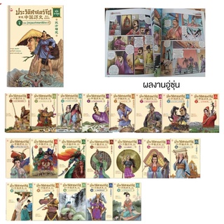 ชุด ประวัติศาสตร์จีน ฉบับการ์ตูน 1-21 เล่มจบ โดย จางอู่ซุ่น