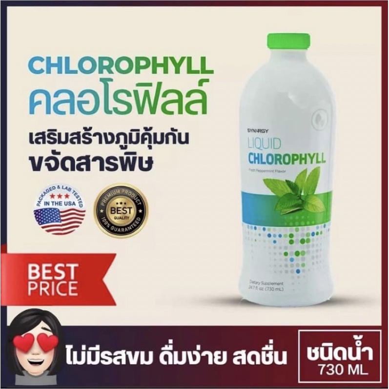 คลอโรฟิลล์ พลัส 730ml. รางวัลโนเบล Chlorophyll plus Synergy