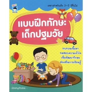 หนังสือ "แบบฝึกทักษะเด็กปฐมวัย"