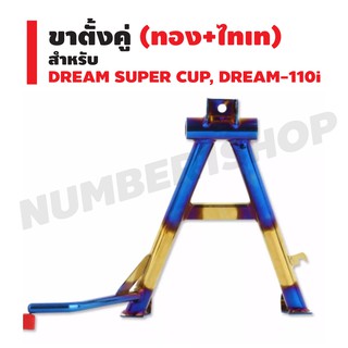 ขาตั้งคู่ สำหรับ DREAM-110i (DREAM-SUPER CUP)  (สีทอง+ไทเท//เหล็กหนา)