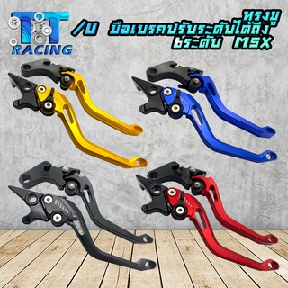 TT RACING ทรงยู/U มือเบรค+มือคลัช รุ่น MSX,MSX-125 SF, CBR150,Demon-125 ปรับระดับได้ 6 ระดับ