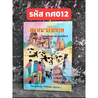 สนทนาอังกฤษ ฉบับเดินทาง-ท่องเที่ยว