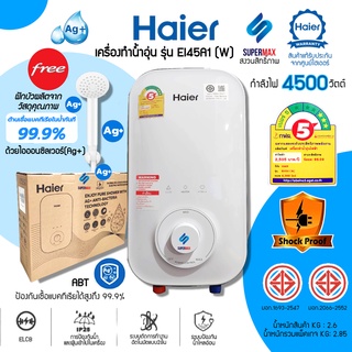 รุ่นใหม่Haier เครื่องทำน้ำอุ่น 4,500 วัตต์ รุ่น EI45A1W กำลังไฟ 4500W ระบบตัดไฟทันทีเมื่อมีไฟฟ้ารั่ว รับประกันสินค้า 2ปี