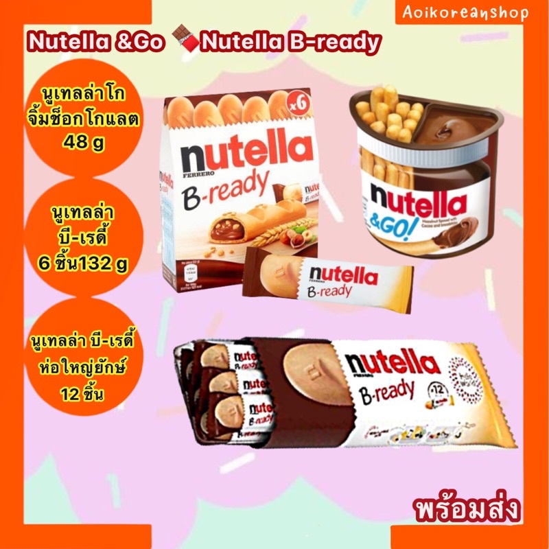 Nutella &amp; Go บิสกิตจิ้มช็อกโกแลต, Nutella B-ready 6 ชิ้น,12ชิ้น นูเทลล่าแสนอร่อย พกพาสะดวก แกะกินง่าย พร้อมอร่อยในทุกที่