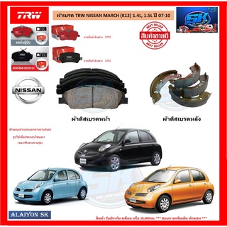 ผ้าเบรค TRW NISSAN MARCH (K12) 1.4L, 1.5L ปี 07-10 (โปรส่งฟรี)