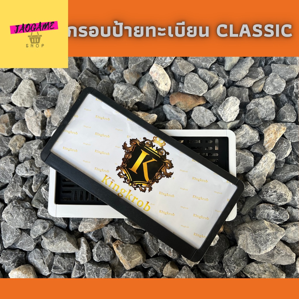กรอบป้ายทะเบียนรถยนต์ รุ่นClassic